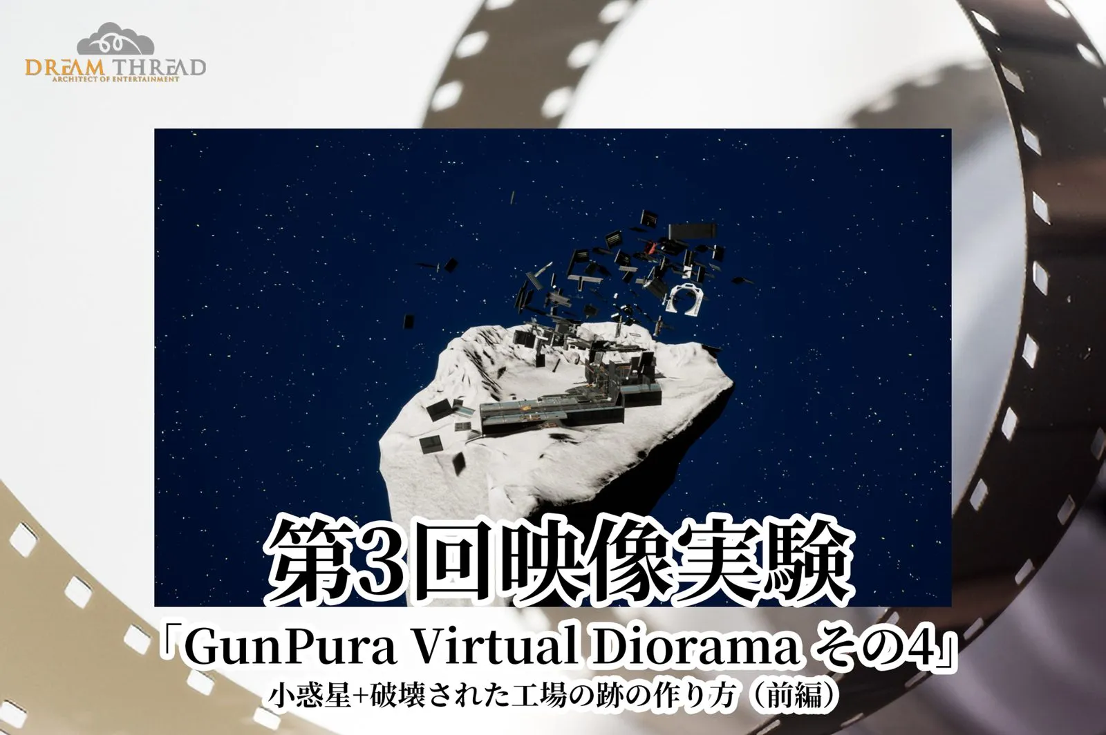 第3回映像実験 その4（前編）