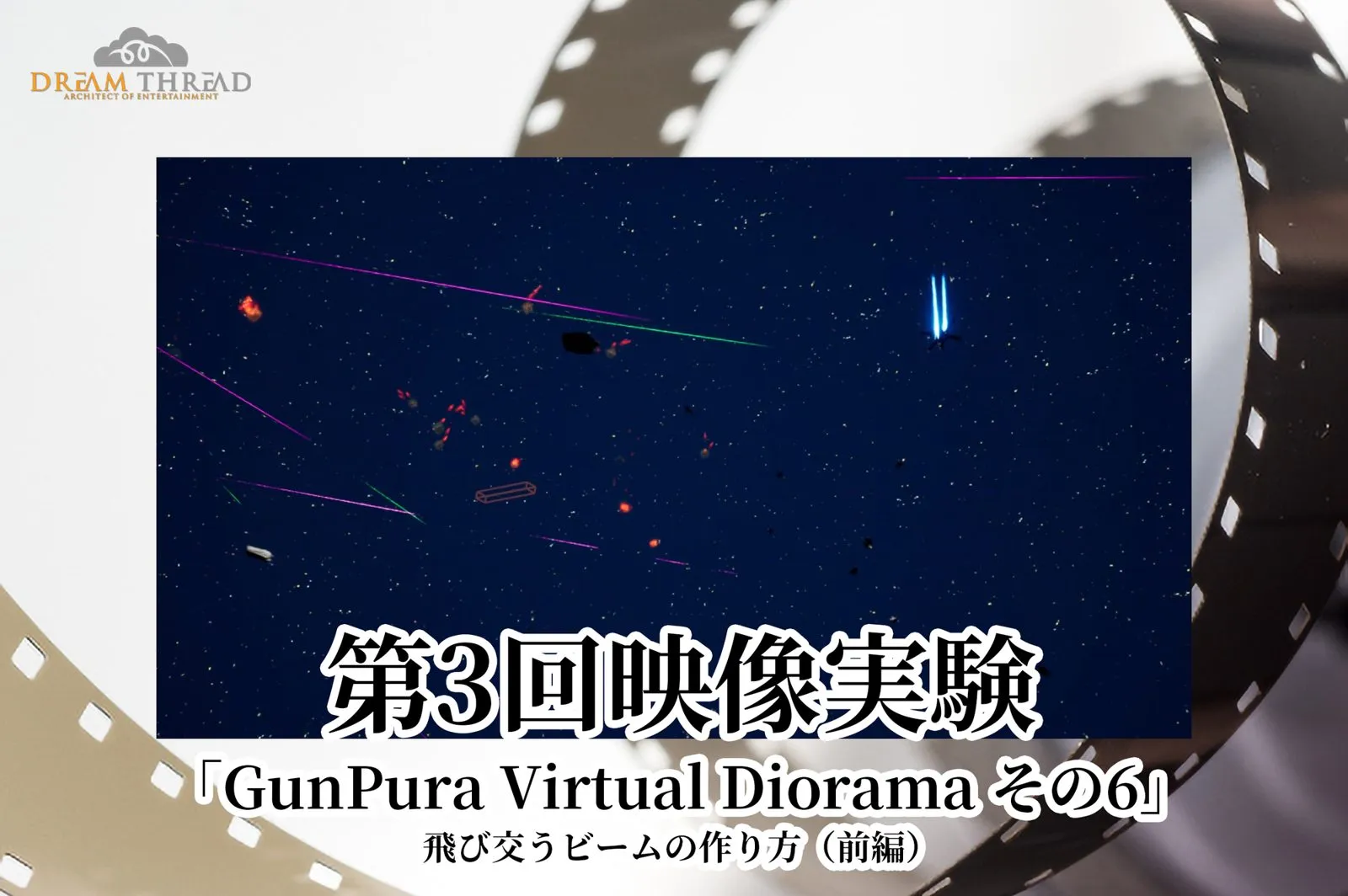 第3回映像実験 その6（前編）